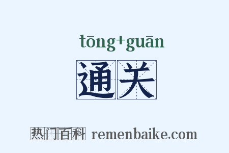 通关是什么意思的图片